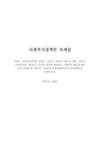 [사회복지정책론] 선별적,보편적, 잔여적,제도적, 협의,광의의 기준에 따라 정의