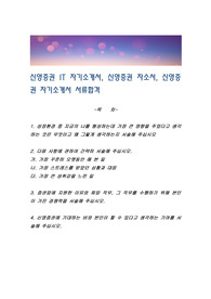 신영증권 IT 자기소개서, 신영증권 자소서, 신영증권 자기소개서 서류합격