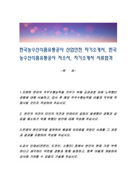 한국농수산식품유통공사 산업안전 자기소개서, 한국농수산식품유통공사 자소서, 자기소개서 서류합격
