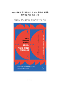 베스트셀러 서평_200프로 실패할 걸 알면서도 왜 나는 똑같은 행동을 반복하는가를 읽고 나서