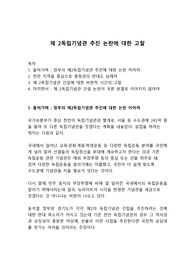 시사이슈 분석_제 2독립기념관 추진 논란에 대한 고찰