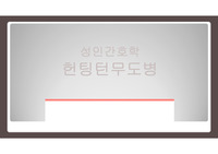 성인간호학 헌팅턴무도병 ppt 발표자료