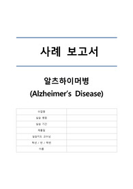 [A+보장] 알츠하이머병/케이스스터디/노인실습/간호과정3개