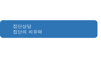 집단상담-집단의 치유력