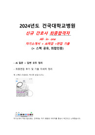 [2025년도 대비] 2024 건국대병원 신규간호사 최종합격자 &lt;Ai 답변 모두 정리 + 최종면접 기출, 합격 후기 및 꿀팁 공유&gt; [최합인증 유]