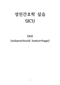 A+++ 성인간호학 실습 SICU 외과계중환자실 지주막하출혈 SAH 간호진단 3개, 간호과정 2개 case study