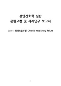 A+++ 성인간호학실습 호흡기내과 만성호흡부전 Chronic respiratory failure CRF 간호과정2개 간호진단3개