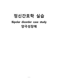 A+++ 정신간호학 실습 양극성장애 Bipolar disorder case study 긴호진단5개  간호과정1개