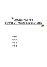 노인복지론 A+) 요양병원 노인 정서지원을 위한 웃음치료 200만원 사업계획서(프로포절)
