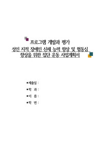 장애인복지론 A+) 성인 지적 장애인 신체 능력 및 협동식 향상을 위한 집단 운동 프로그램 200만원 사업계획서(프로포절)