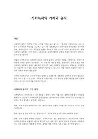 사회복지의 가치와 윤리