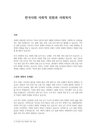 한국의 사회적 위험과 사회복지