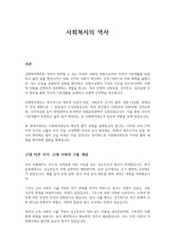 사회복지의 역사