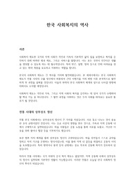 한국 사회복지의 역사