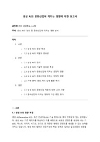 [A+] 생성 AI와 문화산업에 미치는 영향에 대한 보고서 (IT와 경영정보시스템)