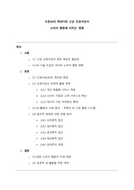 [A+] 오픈AI의 챗GPT와 고급 인공지능이 소비자 행동에 미치는 영향 (경영학과 소비자행동론)