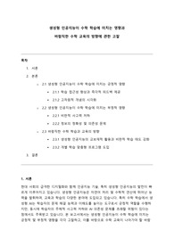 [A+] 생성형 인공지능이 수학 학습에 미치는 영향과 바람직한 수학 교육의 방향에 관한 고찰