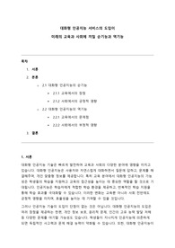 [A+] 대화형 인공지능 서비스의 도입이 미래의 교육과 사회에 끼칠 순기능과 역기능