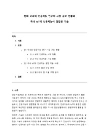 [A+] 현재 국내외 인공지능 연구의 시장 규모 현황과 국내 IoT에 인공지능이 결합된 기술