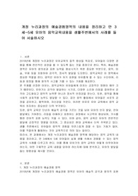 개정 누리과정의 예술경험영역의 내용을 정리하고 만 3세~5세 유아의 음악교육내용을 생활주변에서의 사례를 들어 서술하시오