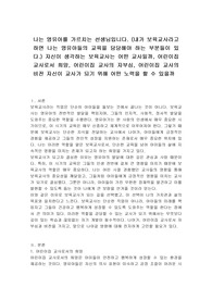 나는 영유아를 가르치는 선생님입니다. (내가 보육교사라고 하면 나는 영유아들의 교육을 담당해야 하는 부분들이 있다.) 자신이 생각하는 보육교사는 어떤 교사일까, 어린이집 교사로서 희망, 어린이집 교사의 자부심, 어린이집 교사의 비전 자신이 교사가 되기 위해 어떤 노력을 할 수 있을까