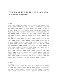다문화 가정 아동들의 문제점들을 토론하고 본인이 생각하는 해결방법을 토론해보세요