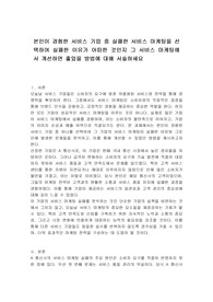 본인이 경험한 서비스 기업 중 실패한 서비스 마케팅을 선택하여 실패한 이유가 어떠한 것인지 그 서비스 마케팅에서 개선하면 좋았을 방법에 대해 서술하세요