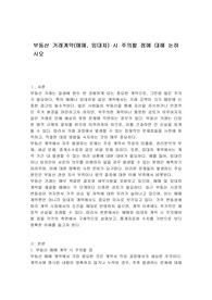 부동산 거래계약(매매, 임대차) 시 주의할 점에 대해 논하시오