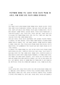 부모역할에 영향을 주는 요인인 부모와 자녀의 특성을 제시하고, 이를 토대로 본인 자신의 경험을 분석하시오