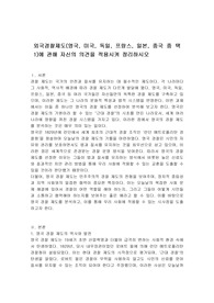 외국경찰제도(영국, 미국, 독일, 프랑스, 일본, 중국 중 택1)에 관해 자신의 의견을 적용시켜 정리하시오