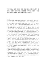 우리나라는 다른 국가에 비해 고령사회로의 진행속도가 빠르다. 이에 따라 다양한 사회문제를 야기시키고 있다. 이들 중에서 노인문제와 그 대책에 대해 설명하시오