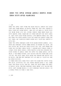 장애인 복지 정책과 관련법을 설명하고 장애복지 전망에 대해서 본인의 생각을 서술해보세요