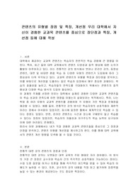 콘텐츠의 유형별 장점 및 특징, 개선점 우리 대학에서 자신이 경험한 교과목 콘텐츠를 중심으로 장단점과 특징, 개선점 등에 대해 작성