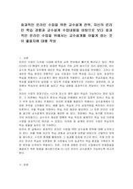 효과적인 온라인 수업을 위한 교수설계 전략, 자신의 온라인 학습 경험과 교수설계 수업내용을 바탕으로 보다 효과적인 온라인 수업을 위해서는 교수설계를 어떻게 하는 것이 좋을지에 대해 작성