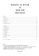 임상심리사1급 실기기출문제 영역별 정리 시험준비자료