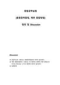 [용융중축합법, 계면 중합방법] 정의 및 Discussion