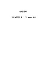 [실험설계] 스핀코팅의 원리 및 AFM 분석