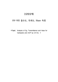 [실험설계] UV VIS 흡수도, 투과도, Haze 측정