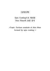 [실험설계] Spin Coating으로 형성한 Thin Films의 표면 분석