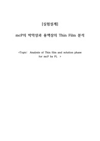 [실험설계] mcP의 박막상과 용액상의 Thin Film 분석