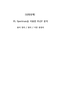 [실험설계]  PL Spectrum을 이용한 PLQY 분석 용어 정리, 원리, 이론 총정리