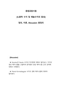 [노볼락 수지 및 페놀수지의 합성] 정의, 이론, Discussion 총정리