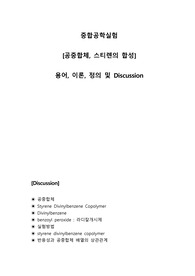 [공중합체, 스티렌의 합성] 용어, 이론, 정의 및 Discussion