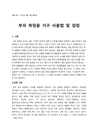 1주차 실험 결과보고서 부피 측정