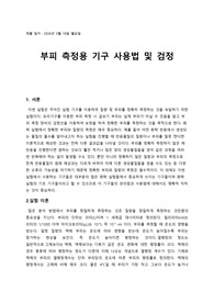 1주차 실험 예비보고서 부피 측정