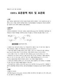 7주차 분석화학실험 EDTA 표준 용액 제조 및 표준화