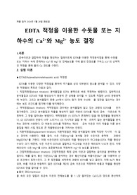 8주차 EDTA 적정을 이용한 수돗물 또는 지하수의 농도 결정 예비레포트