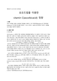 10주차 요오드 법을 이용한 비타민 C 정량 결과레포트