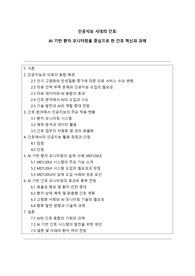 [A+] 인공지능 시대의 간호 - AI 기반 환자 모니터링을 중심으로 한 간호 혁신과 과제