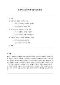 [A+] 인공지능(AI)과 미래 직업시장의 변화